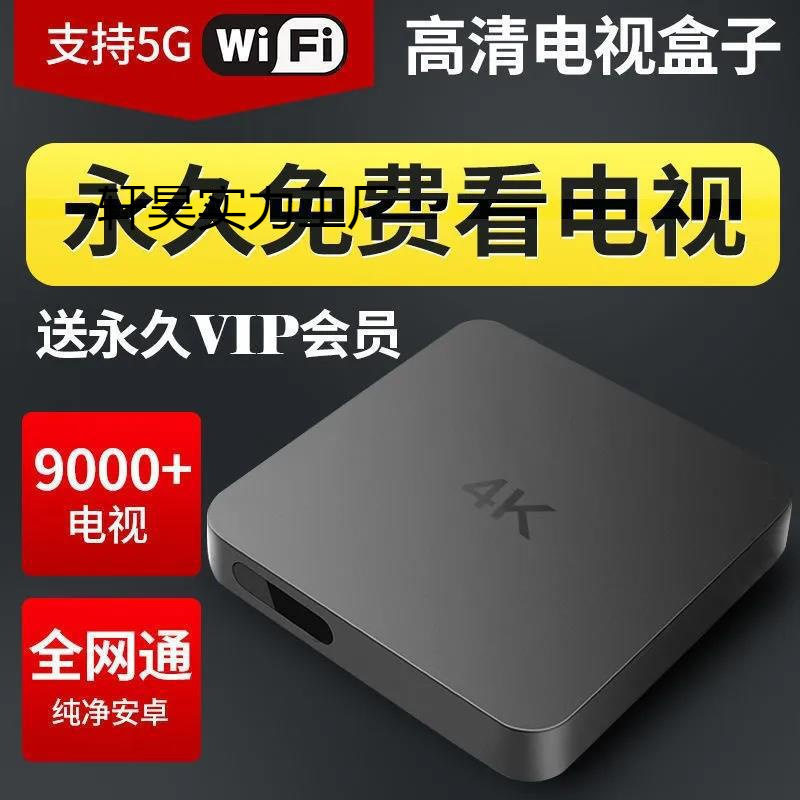 HD 4K network TV set-top box permanent free TV box full netcom home intelligent dual-frequency screen