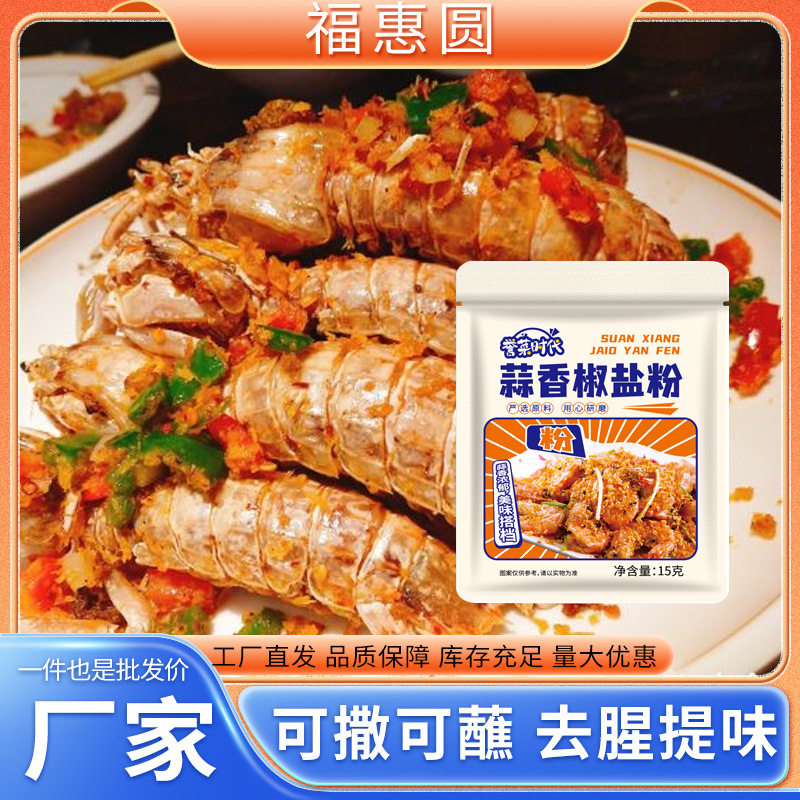 Garlic Pepper and salt powder takeaway snack household fried food seasoning household fried mushroom pepper and salt powder wholesale