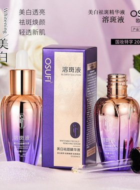 欧束菲美白祛斑精华液 柔润肌肤润泽细腻收细毛孔提亮肤色溶斑油