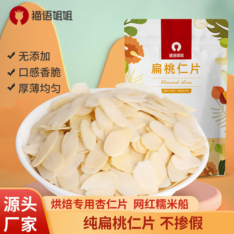 Sister Mao Yu almond slices baking special ingredients thin almond slices material biscuit cake decoration source factory