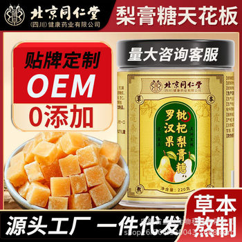 Beijing Tongrentang Luo Han Guo Loquat Pear Syrup Candy 220g with Honeysuckle, Licorice, and Honey - One-Piece Wholesale Shipping