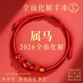 2026 Year of the Horse Zodiac Year Red Rope Bracelet Red Hand Rope Braided Rope Tai Sui Zodiac Bracelet Men's and Women's Bracelet Wholesale