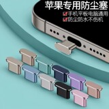 Подходит для зарядного порта Apple iphone15 16 17promax серии пылезащитный штекер металлический штекер порта передачи данных