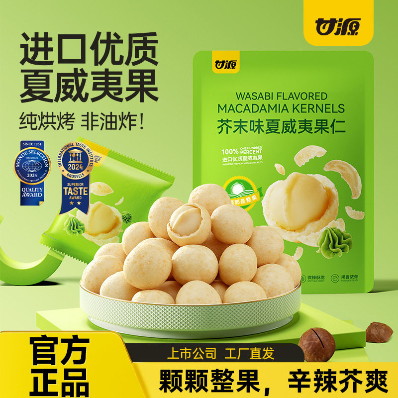 Ganyuan Df Series Wasabi-Flavored Macadamia Nuts with Salted Egg Yolk Flavor, Shelled Nuts, Box Size 32