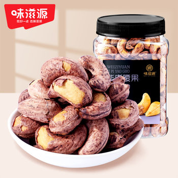 Weiziyuan purple Peel cashew nuts 400g/can with Peel cashew nuts dried nuts office leisure snacks
