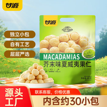 Gan Yuan 430g Mustard Flavor Hawaiian Nut Bags Pack About 30 Packages of Nuts Shelled Leisure Snacks