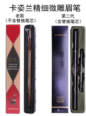 卡姿精细微雕眉笔兰