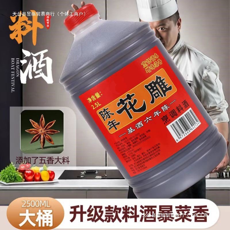 Aged Flower Carving Cooking Wine for Cooking, Removing Fishy Smell, Reducing Greasiness, Enhancing Flavor, Large Barrel Household Seasoning Wholesale