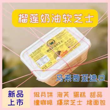 Malaysia Imported Multi-Durian Cream Soft Cheese Frozen Cream Cheese Commercial Baking Ingredients Durian Cheese