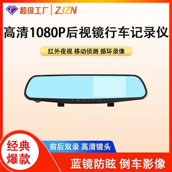 Hd 1080P Rearview Mirror Driving Recorder Front and Rear Dual Recording Driving Recorder Large Wide Angle Reversing Image