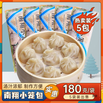 Shanghai Nanxiang Xiao Long Bao 180g 5 Bags Fresh Meat Buns Frozen Convenient Instant Breakfast Soup Buns Tea Snacks Breakfast