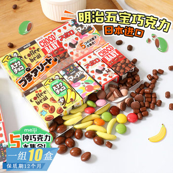 Japan Imported Meiji/Meiji Five Kinds of Cocoa Butter Chocolate Mini Assorted Chocolate Beans Kidsren's Candy