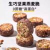 [New Product Recommendation] Raw Chocolate Nut Oatmeal Crispy Dark Chocolate White Chocolate Flavor Biscuits Whole Grain Meal Replacement Snacks