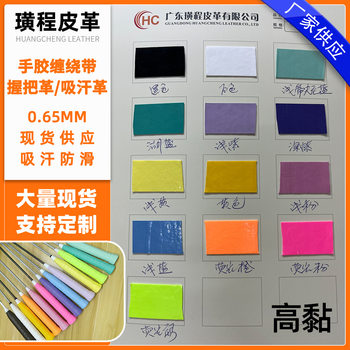 A Large Number of Spot 102 High-Adhesive Double-Film Hand Glue Grip Leather That Absorbs Water in Seconds and Is Soft to the Touch, High-Quality Grip Leather