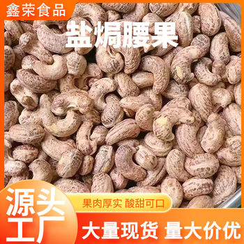 Manufacturer Wholesale 10kg Bulk Packs of 160-180 Salt-Baked Cashew Nuts with White Skin, Purple Skin, Tiger Skin Cashew Kernels, Snacks, Nuts, Dried Goods