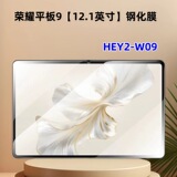 Подходит для закаленной пленки Glory tablet 9, 12,1-дюймовой взрывозащищенной пленки для защиты экрана компьютера высокой четкости HEY2-W09