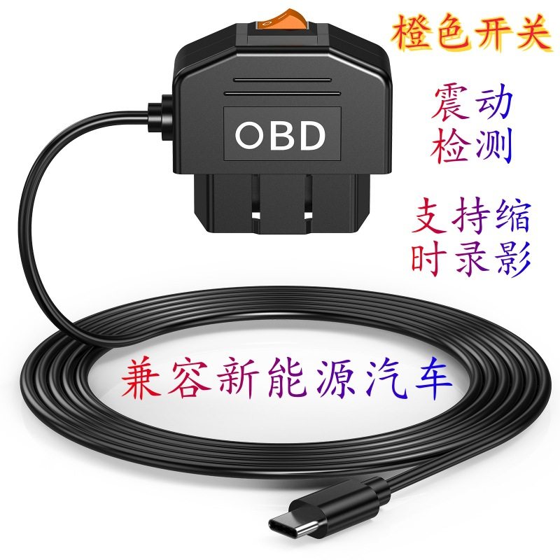 Cross-border driving recorder intelligent OBD with ACC three-line parking monitoring line 12V24V to 5V3A vehicle line