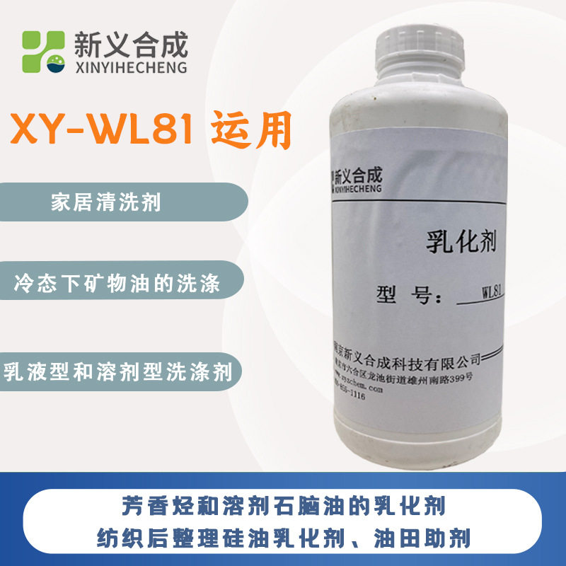 Xinyi synthetic XY-WL81 nonionic surfactant silicone oil emulsifier industrial household cleaning agent