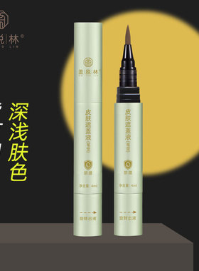盖脱林白斑遮盖笔防水遮瑕液