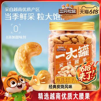 Three Squirrels_A Large Jar of Charcoal Roasted Cashew Nuts 500g Canned Large Grain Nuts Casual Snacks Cashew Nuts Healthy