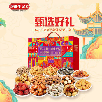 Yao Shengji selection good gift nut gift box 1.678kg pistachio Cashew Nut Almond bigenfruit combination group purchase