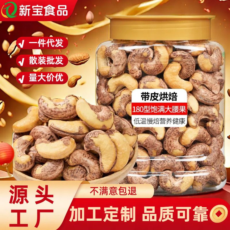 Cashew nuts with leather wholesale large particles bulk original flavor salt baked cashew nuts Vietnam specialty casual snack factory delivery