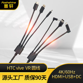 Manufacturers new VR line HTC VIVE helmet three-in-one data line 4K/60Hz 5 m VR cable customization
