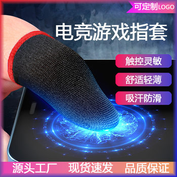 Electronic Competition Game Finger Cover Anti-sweat Hand Swim Finger Cover King's Glory Walking Anti-skid Chicken Eating Artifact Ultra-thin Finger Cover