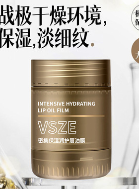 VSZE密集保湿润护唇油膜护唇滋润防干裂淡纹唇部唇油深润精华油
