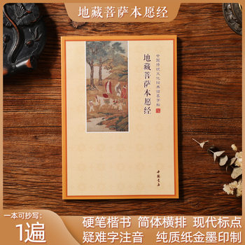 The Xizang Sutra Copy Sutra Book Practice Copybook Reading the Local Xizang Bodhisattva Book Wish to Sutra Hard-Pen Regular Script Simplified Difficult Characters Pinyin