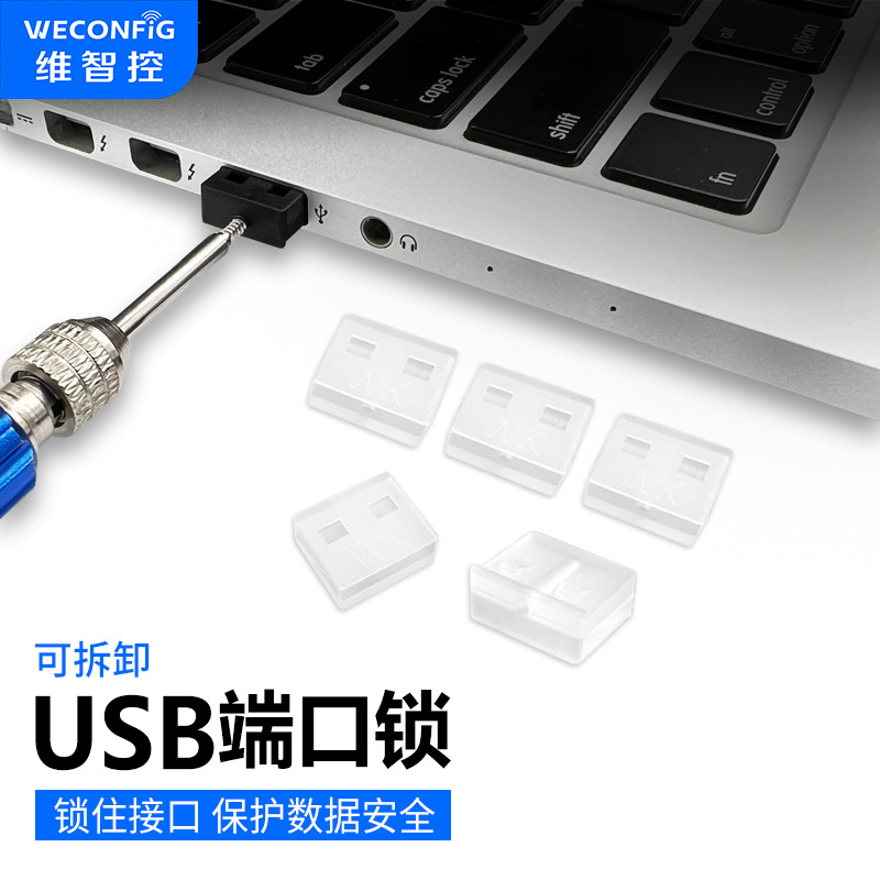 维智控usb端口锁可拆卸封口塞usb封堵器笔记本电脑usb安全锁堵头