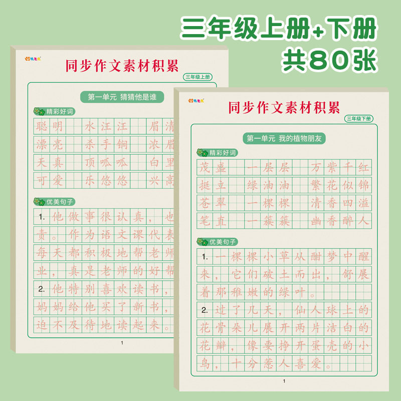 Third grade synchronous composition material accumulation Chinese good words good sentences tracing red book copy hard pen calligraphy practice copybook