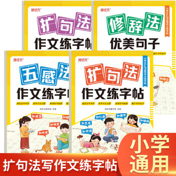 Primary School Students' Expanded Syntax Writing Practice Calligraphy Book, Five-Sense Method Writing Practice Calligraphy Book, Rhetorical Method Beautiful Sentences