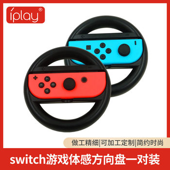 Iplay Factory Direct Sales Switch Game Controller Steering Wheel Nintendo Game Somatosensory Steering Wheel Set of Two