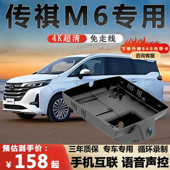 Gac Trumpchi M6 Dedicated Dash Cam with Ultra-Clear Night Vision, Wireless Connection, M6 Pro Exclusive, Max Original Car Hidden Installation