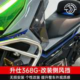 Подходит для модификации бокового лобового стекла Shengshi 368G, ветрового стекла для ног, леггинсов, отвода тела, фиксированного ветрового крыла, аксессуаров для бокового лобового стекла