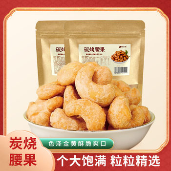 Charcoal roasted cashew nuts 500g/250g bagged new goods large particles crispy crispy skin casual snacks nuts fried goods delivery