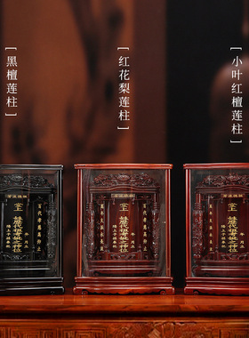 实木玻璃框莲花祖先牌位长生位家用祖宗灵位神位花梨佛龛姓氏牌位