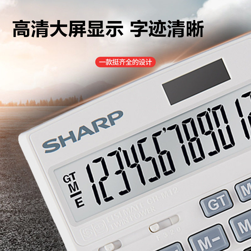 夏普SHARP计算器太阳能 12位大显示屏财务办公大号商务电子计算机