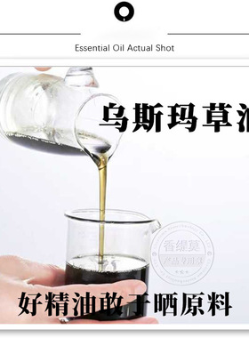 新疆乌斯玛草油乌斯曼生眉草油护发发际线新疆植物养发油超临界