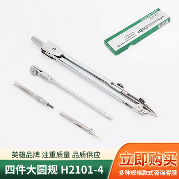Hero Brand Four-Piece Large Compass Carton Drawing Tool Circle Drawing Duckbill Pen Four-Piece Large Compass
