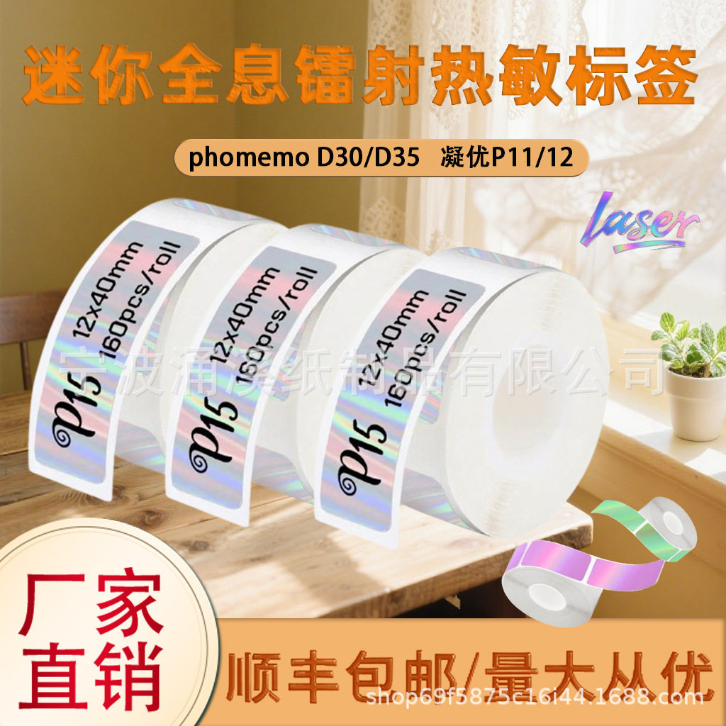 Waterproof Self-Adhesive Price Tag Stickers P12/D30 Thermal Paper Holographic Laser Small Roll Thermal Label Paper Four-Proof