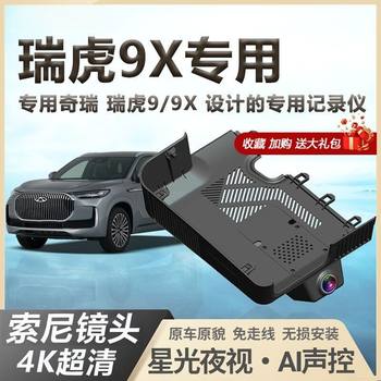 Chery Tiggo 9X Dedicated Dash Cam Original 4K High-Definition Hidden Wireless Installation Tiggo 9 2026 New Model