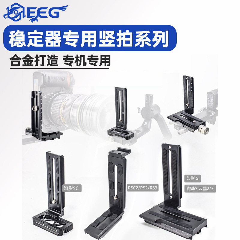 Dajiang DJI such as shadow S/SC/RSC2RS3 micro bi S/cloud crane 23 stabilizer L-plate SLR camera fast-loading board