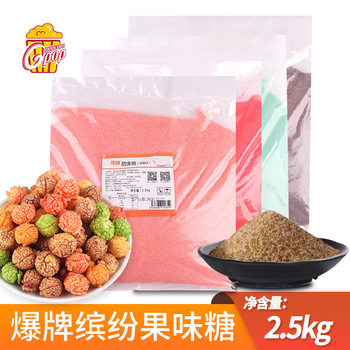 Explosive brand manufacturers directly supply popcorn special caramel fruit taste 2.5 kg/bag popcorn raw sugar wholesale
