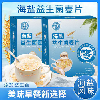 Sea Salt Probiotic Cereal Breakfast Ready-To-Eat Meal Replacement Nutritional Packet Cereal Full Cereal 250G/Box