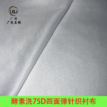 Enzyme Washing 75D Four-way Stretch KnitteD Cloth Lining Clothing ADhesive Elastic Lining High Temperature Resistant Washable Cloth