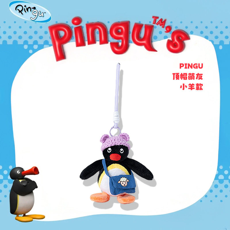 正版Pingu经典企鹅家族毛绒玩偶公仔娃娃玩具包包挂饰可爱礼物女
