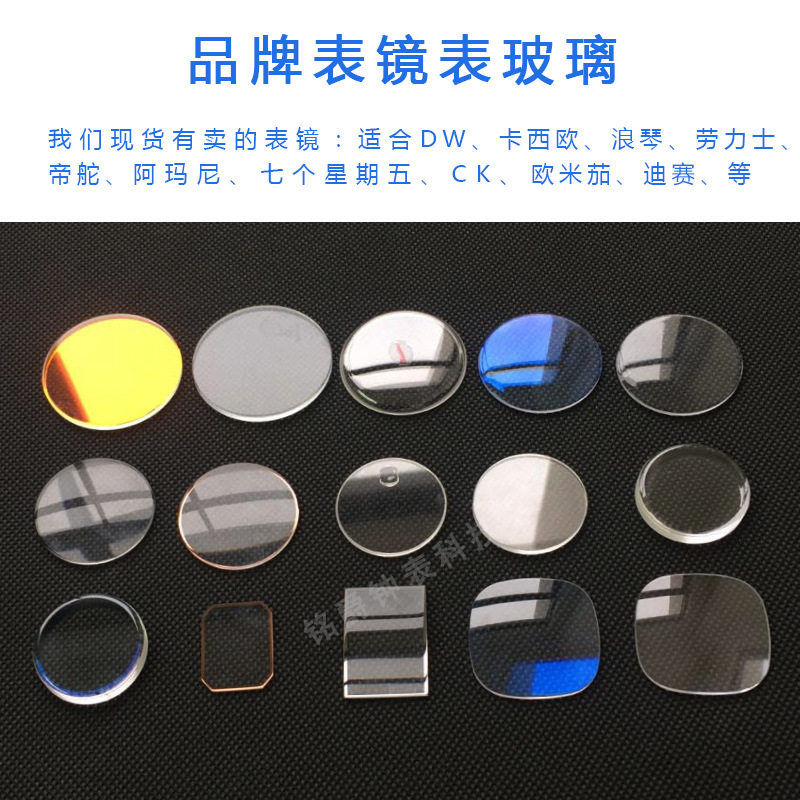 All kinds of brand watch mirror glass spot monopoly wholesale sapphire ordinary mineral watch watch mask surface