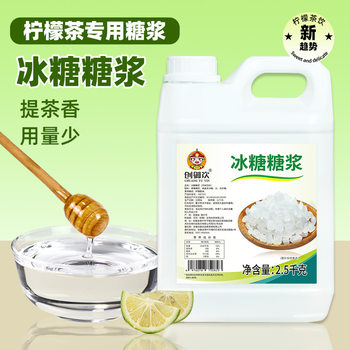 Chuangyu Drinking Rock Sugar Syrup 2.5kg Fructose Milk Tea Shop Special Fruit Tea Drink Flavored Sucrose Rock Sugar Syrup